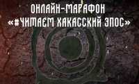 Известные люди Хакасии приняли участие в уникальном проекте