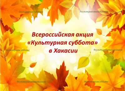 &quot;Культурная суббота&quot; ждет жителей Хакасии