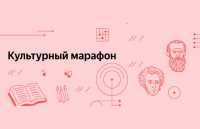 Поучаствовать в «Культурном марафоне» предлагают жителям Хакасии