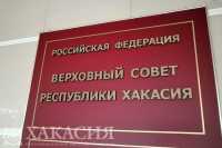 Изменения в Конституцию Хакасии рассмотрят на сессии 28 октября