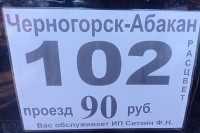 Теперь 90 рублей: в Хакасии подорожал проезд на маршруте Абакан - Черногорск