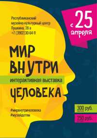 В Абакане откроется выставка «Мир внутри человека»