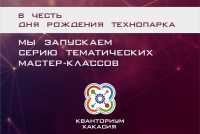 «Кванториум «Хакасия» устроит мастер-классы в честь Дня рождения