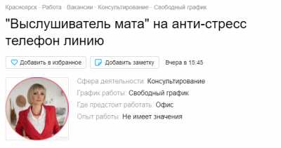 В Красноярске ищут сотрудника, который будет выслушивать мат