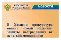 Вернут украденное с процентом: прокуратура в Хакасии вступилась за обманутых