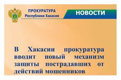 Вернут украденное с процентом: прокуратура в Хакасии вступилась за обманутых