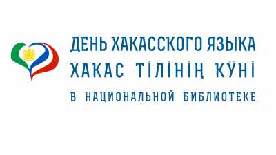 День хакасского языка впервые отметят диктантом