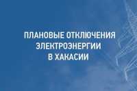 Плановые отключения электроэнергии в Хакасии с 9 по 13 ноября