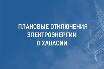 Плановые отключения электроэнергии в Хакасии с 9 по 13 ноября