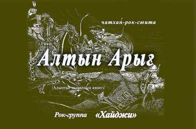 Чатхан-рок-сюита прозвучит на сцене национального центра в Абакане