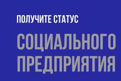 В Хакасии субъекты бизнеса могут получить статус социального предприятия