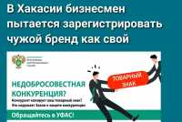 Борьба за товарный знак в Хакасии: антимонопольщики подключились к делу