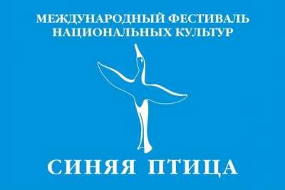 XI Международный фестиваль «Синяя птица» приглашает к участию жителей Хакасии