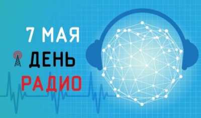 7 мая — День радио, праздник работников всех отраслей связи