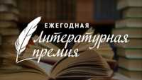 Оргкомитет ежегодной Литературной премии &quot;СПРАВЕДЛИВАЯ РОССИЯ – ЗА ПРАВДУ&quot; продолжает прием заявок на участие в конкурсе