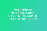 Частичная мобилизация: ответы на самые частые вопросы