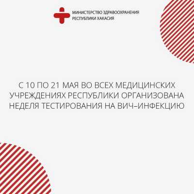 Бесплатно и анонимно: жителей Хакасии приглашают провериться на ВИЧ-инфекцию