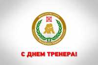 30 октября – День тренера