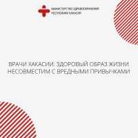 Врачи Хакасии: здоровый образ жизни несовместим с вредными привычками