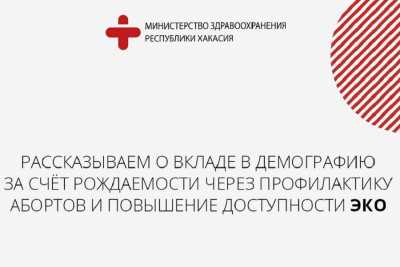 Меньше абортов, больше ЭКО: в Хакасии поддерживается динамика деторождения