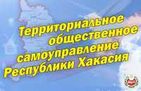 Территориальное самоуправление Хакасии получит поддержку Фонда президентских грантов