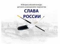 Стартовал Всероссийский конкурс детского и юношеского творчества «Слава России»