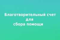 В Хакасии открыт счёт по сбору средств для  жителей ДНР и ЛНР