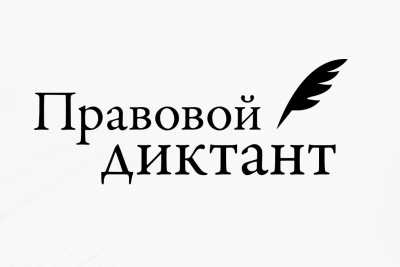 Жителям Хакасии предлагают написать юридический диктант