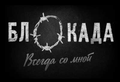 «Блокада. Всегда со мной»: главный музей Хакасии приглашает на кинопоказ