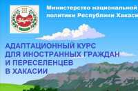 Мигрантам помогут адаптироваться для жизни в Хакасии