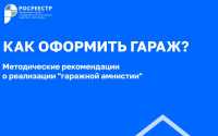 «Гаражная амнистия» за 8 шагов: Росреестр разработал методические рекомендации