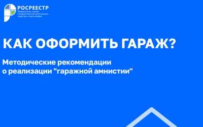 «Гаражная амнистия» за 8 шагов: Росреестр разработал методические рекомендации