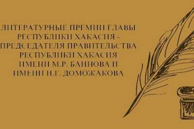 В Хакасии объявлен конкурс на присуждение литературных премий главы республики