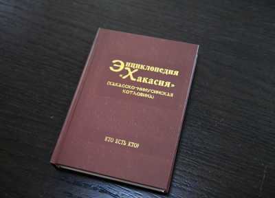 В республике издан пятый том энциклопедии «Хакасия»