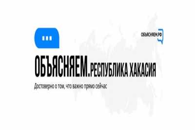 Проект «Объясняем.рф»: в Хакасии открыли группы в соцсетях