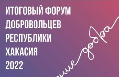 &quot;Поколение добра&quot;: в Хакасии пройдёт форум добровольцев