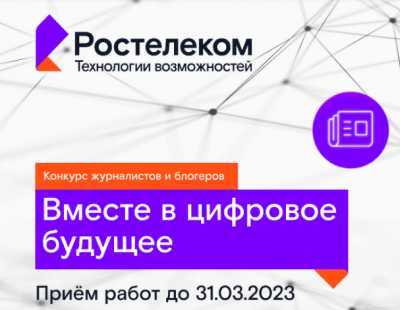 Стартовал XII конкурс «Вместе в цифровое будущее»