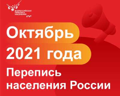 Всероссийскую перепись населения проведут в октябре 2021 года