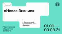 Сегодня стартует второй просветительский марафон «Новое знание»!