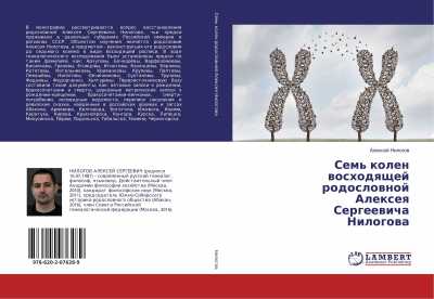 В Абакане изучали «семь колен восходящей родословной» Алексея Нилогова