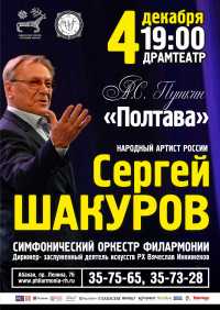 Пушкин и Шакуров –   в Хакасии  представят  моноспектакль  «Полтава»