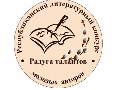 Дом литераторов приглашает молодых авторов на «Радугу талантов»