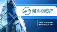 Куратор «Фонда развития моногородов» посетит Хакасию