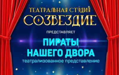 «Пираты нашего двора»: юные актеры Абакана готовы представить семейный спектакль