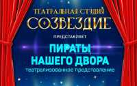 «Пираты нашего двора»: юные актеры Абакана готовы представить семейный спектакль