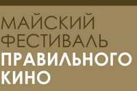 В Хакасии завершился второй этап фестиваля правильного кино