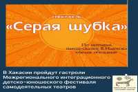 В Абакане дети с ограниченными возможностями здоровья покажут спектакль