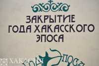 В республике торжественно завершился Год хакасского эпоса