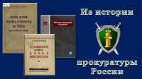 Жителей Хакасии познакомят с историей прокуратуры России