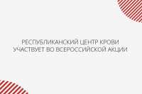 Хакасия участвует во Всероссийской донорской акции